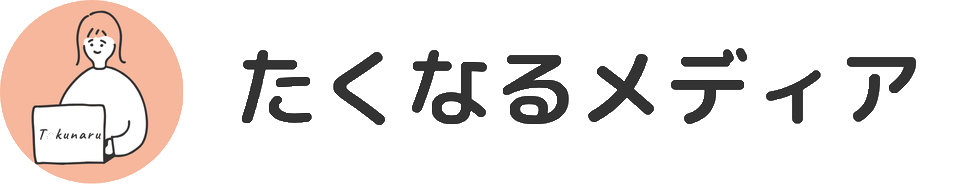 たくなるメディア